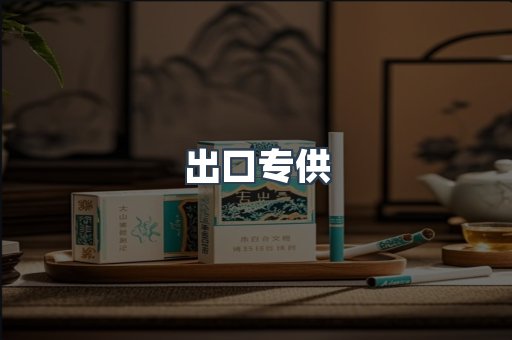 出口专供